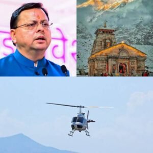 पिता की इच्छा पूरी कराने बेटी ने लगाई गुहार, मुख्यमंत्री धामी ने हेलीकॉप्टर से भेजा केदारनाथ